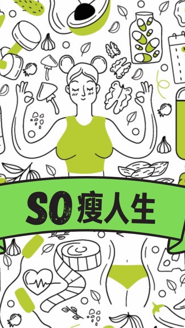 So瘦人生