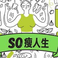So瘦人生