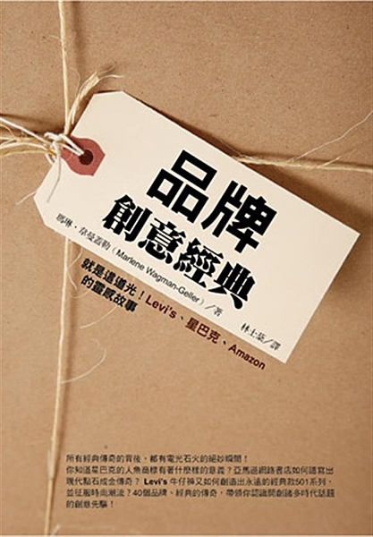 是什麼創意成就經典的品牌？ 是什麼樣的遭遇創造永不朽的傳奇？ 所有偉大的創意背後...