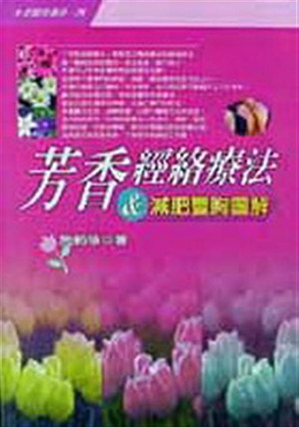 本書圖文並茂，淺顯易懂，以照片圖解方式來表述，並介紹如何用 芳香經絡療法 來美容...