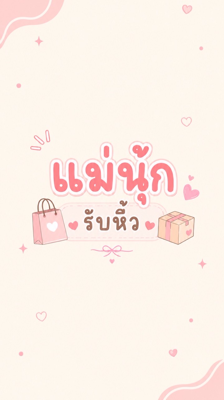 แม่นุ้กรับหิ้ว