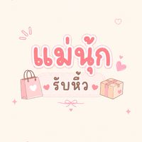 แม่นุ้กรับหิ้ว