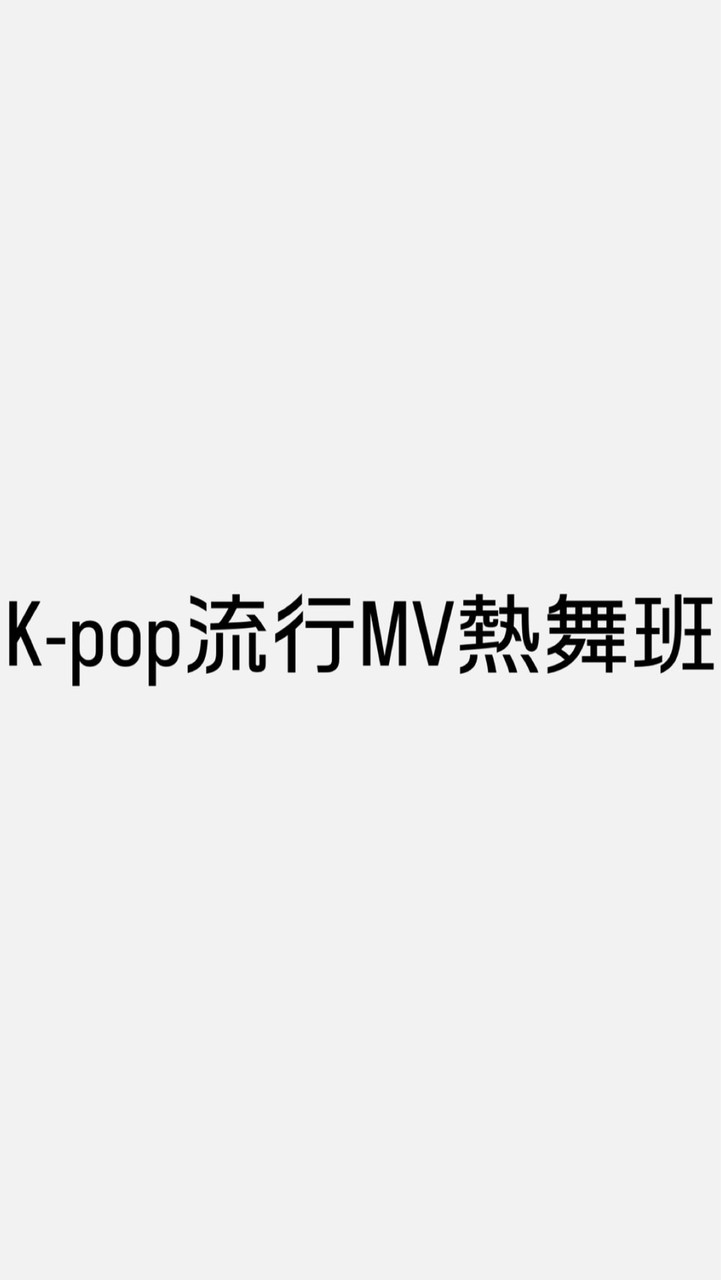 K-pop流行MV熱舞班
