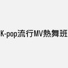 K-pop流行MV熱舞班