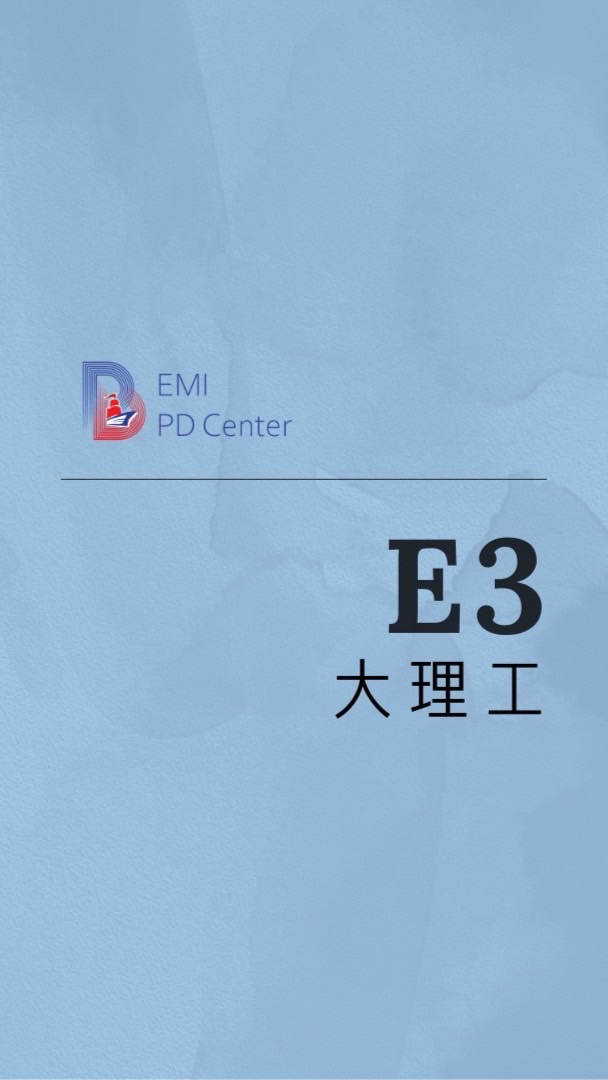 EMI PD:大理工E3