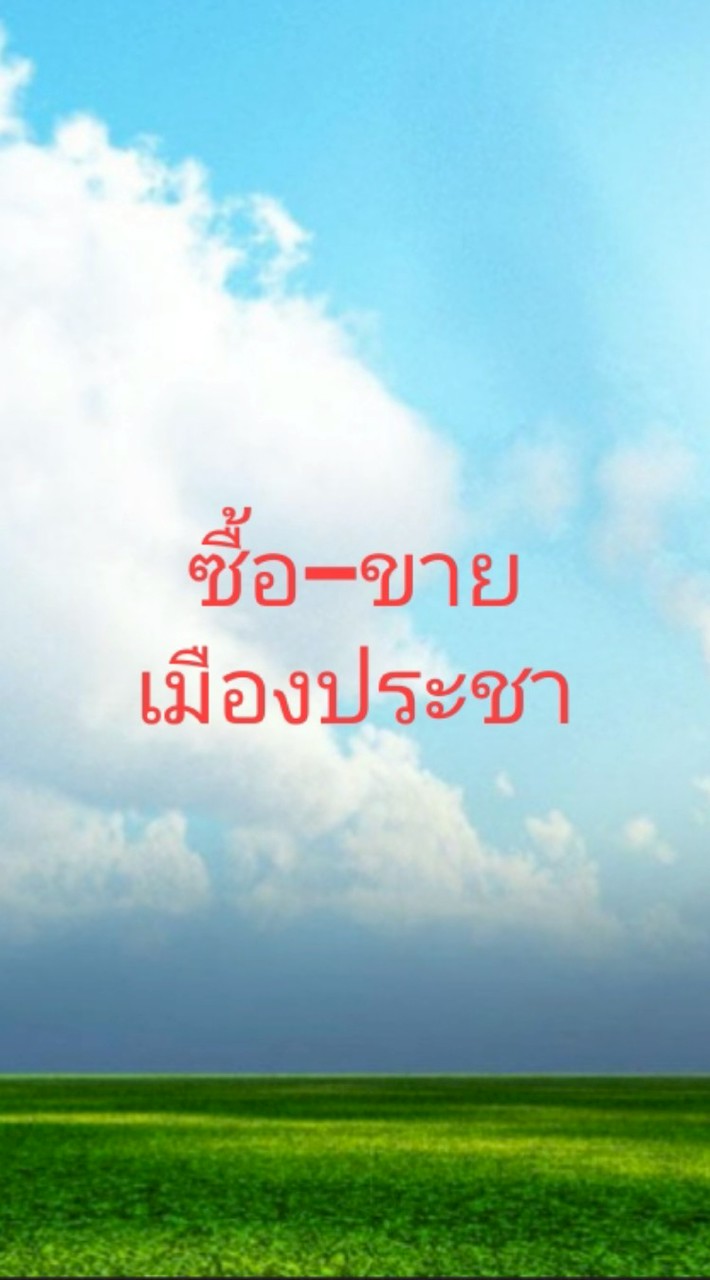 ซื้อ-ขายอาหารเมืองประชา