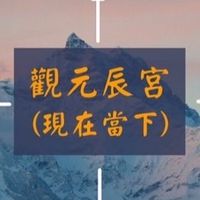 元辰宮娘娘
