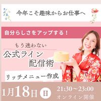 お正月企画公式ライン講座