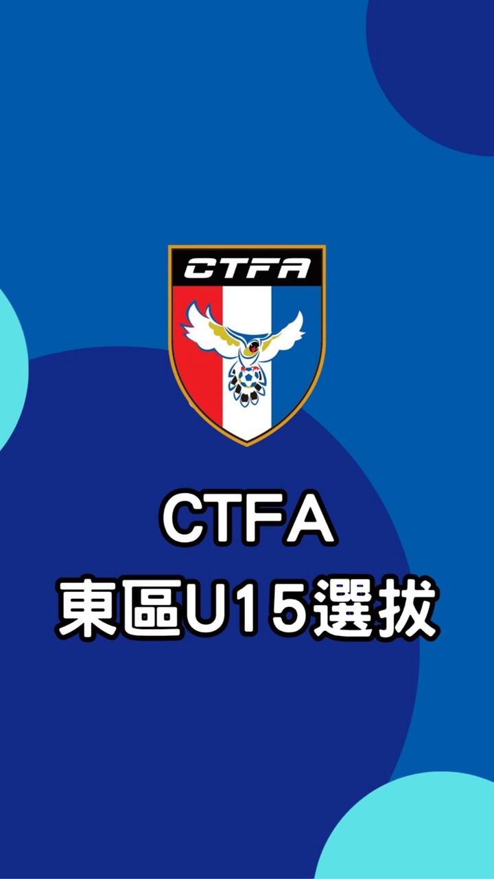 U15選拔-東區
