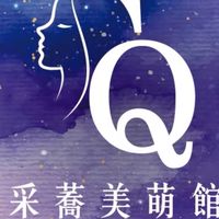 采蕎美萌館-美容/紋繡/美睫/美體/熱蠟/醫美諮詢/美甲/蘊睫/授課輔導培訓/預約052325001