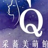 采蕎美萌館-美容/紋繡/美睫/美體/熱蠟/醫美諮詢/美甲/蘊睫/授課輔導培訓/預約052325001