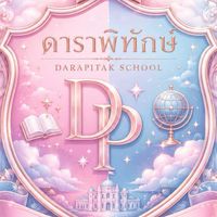 โรงเรียนดาราพิทักษ์