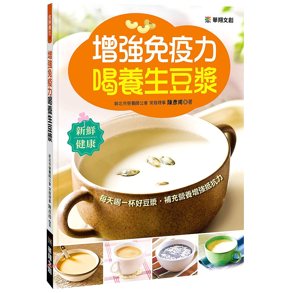 書名：增強免疫力喝養生豆漿系列：食療養生定價：350元ISBN13：4715443049139出版社：華翔文化作者：陳彥甫裝訂／頁數：平裝／160規格：23.8cm*17.8cm (高/寬)出版日：2