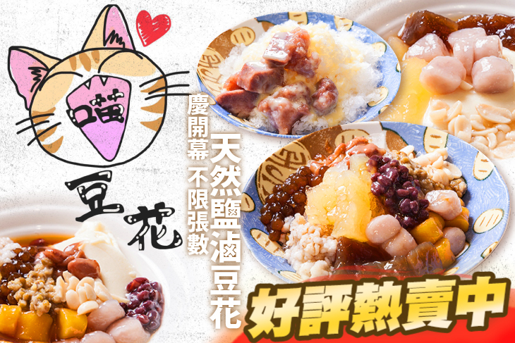 【台北】喵豆花 #GOMAJI吃喝玩樂券#電子票券#美食餐飲