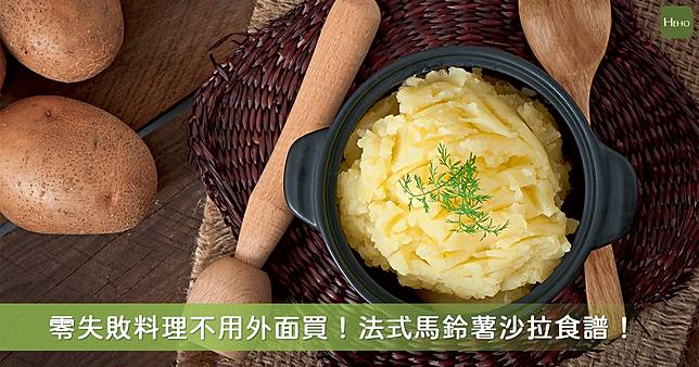 零失敗手作輕食 跟著主廚簡單變出法式馬鈴薯沙拉 Heho生活 Line Today