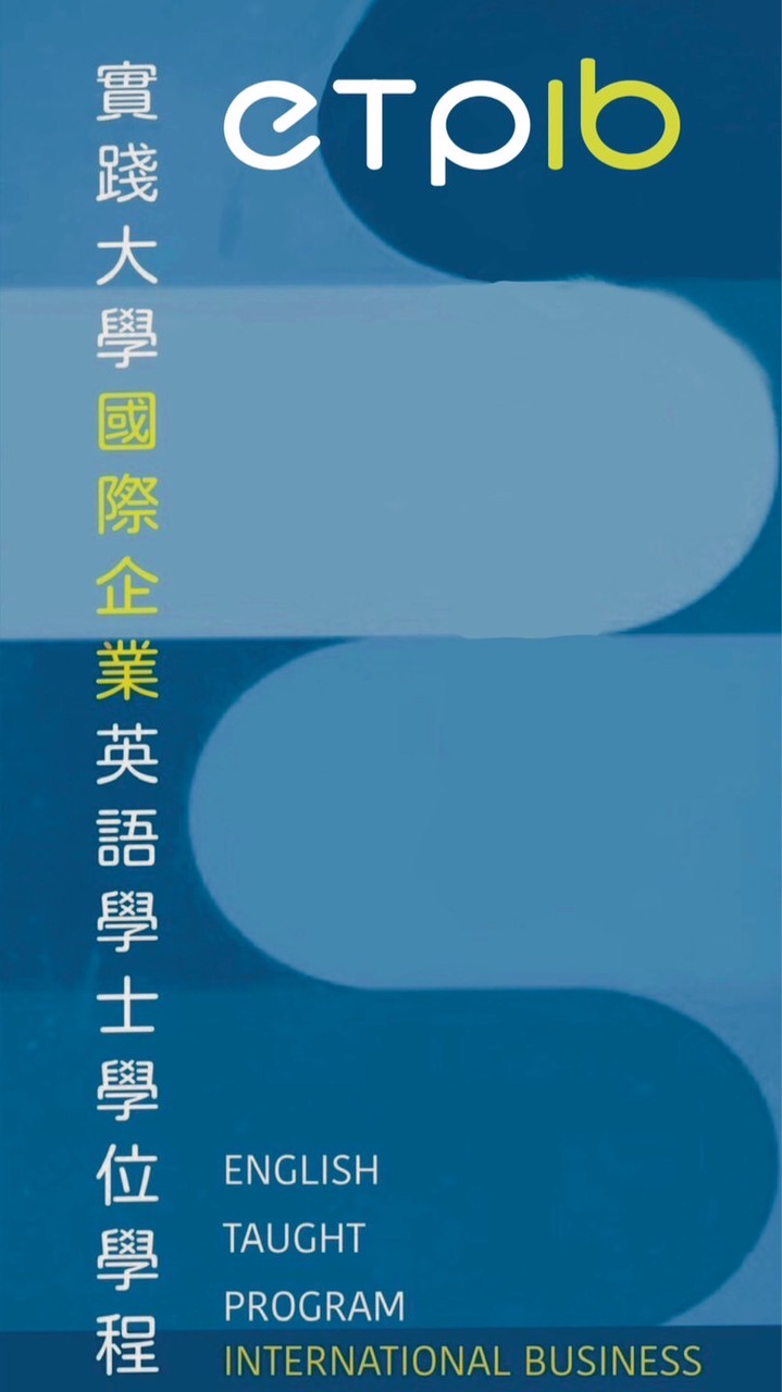 114申請入學_ETPIB