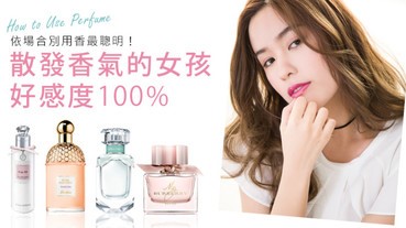 依場合別用香最聰明！散發香氣的女孩好感度100%