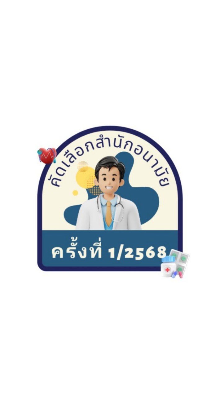 คัดเลือก ครั้งที่ 1/2568