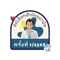 คัดเลือก ครั้งที่ 1/2568