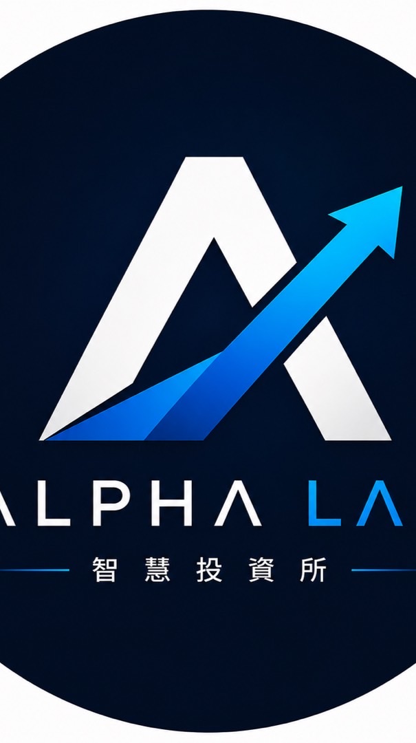 Alpha Lab 智慧投資所