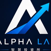 Alpha Lab 智慧投資所