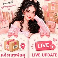 Ladygamegame แจ้งเลขพัสดุ & Live Update