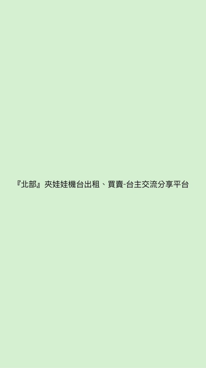 『北部』夾娃娃機台出租、買賣-台主交流分享平台