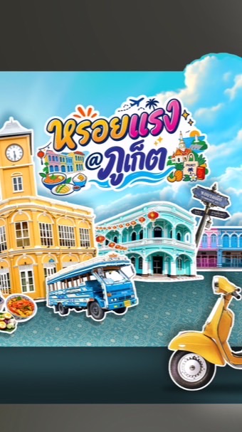 หรอยแรง@ภูเก็ต รุ่นที่ 1