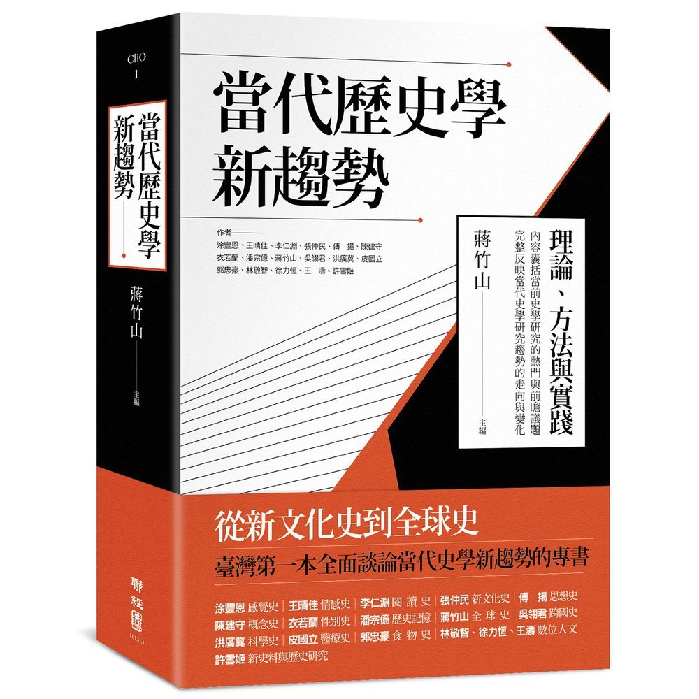 從新文化史到全球史 臺灣第一本全面談論當代歷史學新趨勢的專書