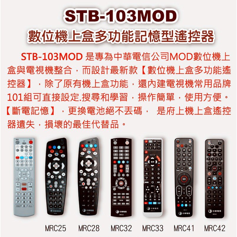 STB-103MOD 數位機上盒萬用型遙控 數位機上盒多功能記憶型遙控器(中華電信MOD遙控器)