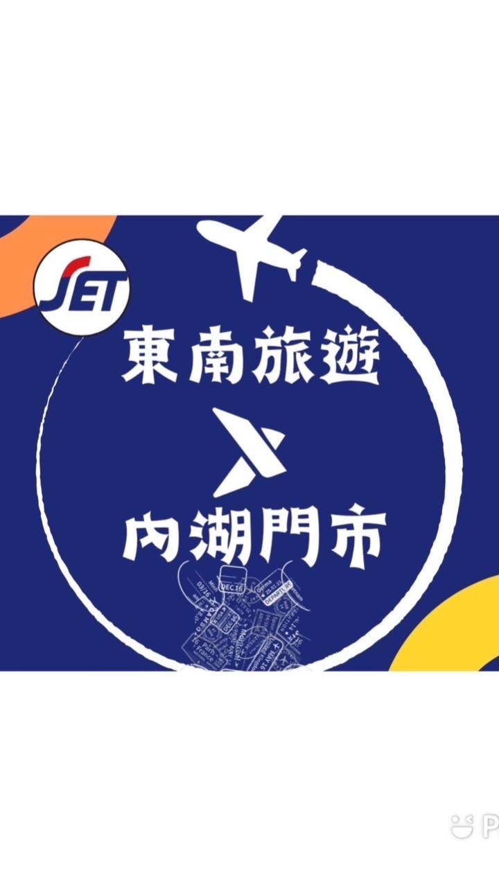 ✈️東南旅遊》內湖門市🗞️好康報報