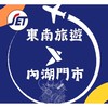 ✈️東南旅遊》內湖門市🗞️好康報報