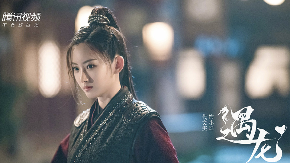 待播的「小說改編」古裝仙俠劇9：王鶴棣、祝緒丹《遇龍》