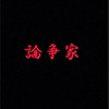 論争家