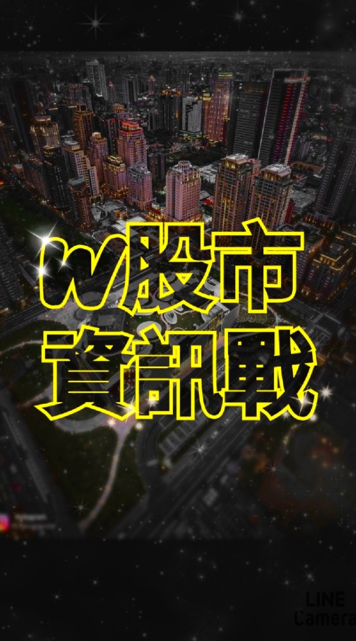 W股市資訊戰