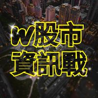 W股市資訊戰