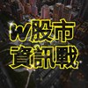 W股市資訊戰