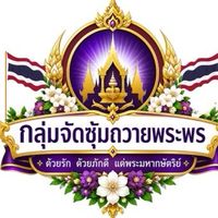 จัดซุ้มถวายพระพร