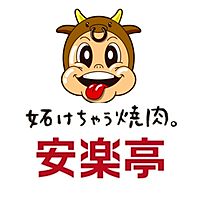 安楽亭 川崎高津店