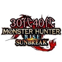 モンスターハンターライズサンブレイク【30代40代専用】