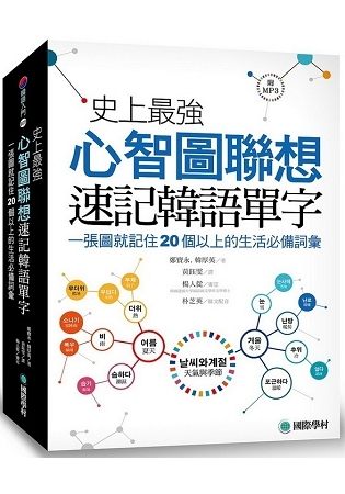 史上最強心智圖聯想速記韓語單字：一張圖就記住20個以上的生活必備詞彙(附MP3)