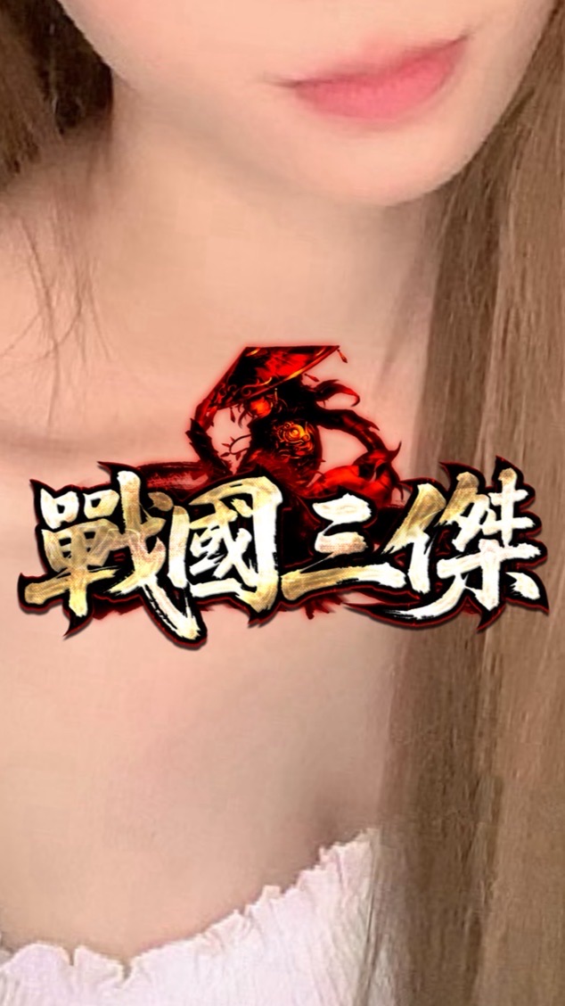 戰國三傑-天堂
