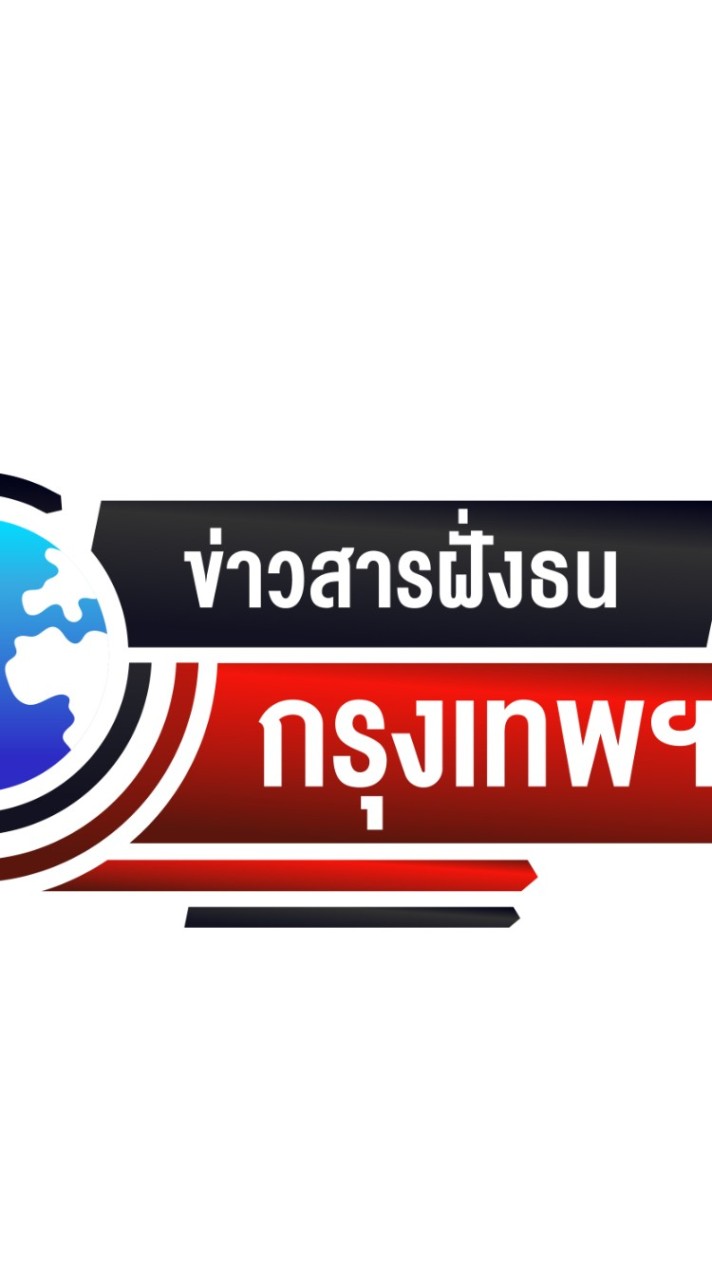 ข่าวสารฝั่งธน กรุงเทพฯ