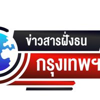 ข่าวสารฝั่งธน กรุงเทพฯ