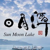 日月潭趣旅行