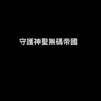 守護神聖無碼帝國