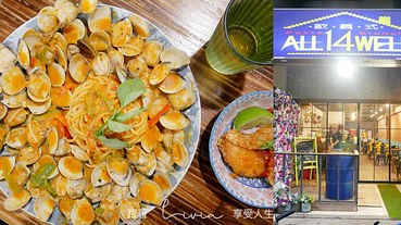 【板橋 義大利麵】平價大份量義大利麵 歐義式 ALL 14 WELL │CP值炸高│亞東醫院周邊美食│亞東醫院站1號出口跟著Livia享受人生