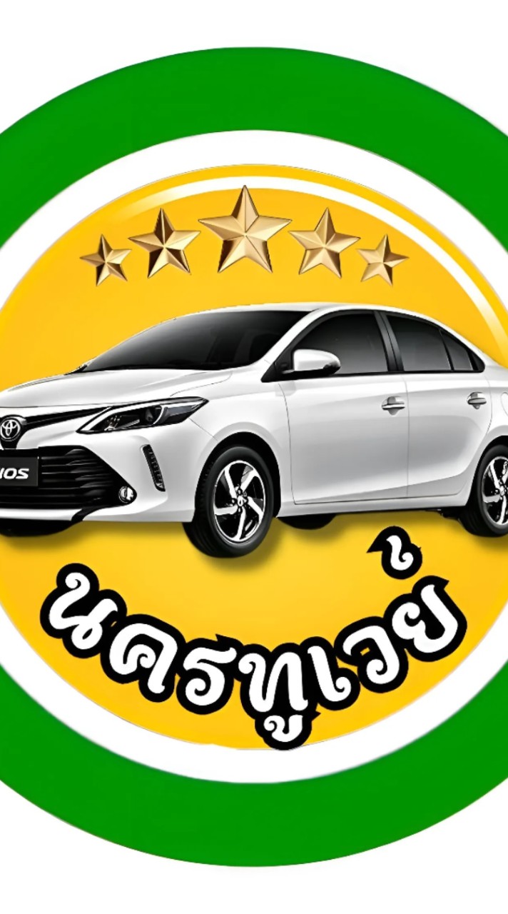นครทูเวย์นครรวมรถ
