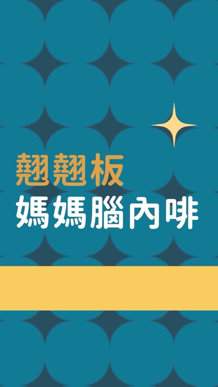 翹翹板媽媽腦內啡
