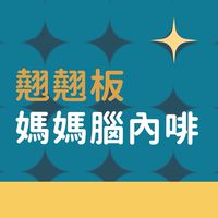 翹翹板媽媽腦內啡